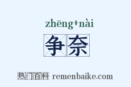 争奈是什么意思的图片